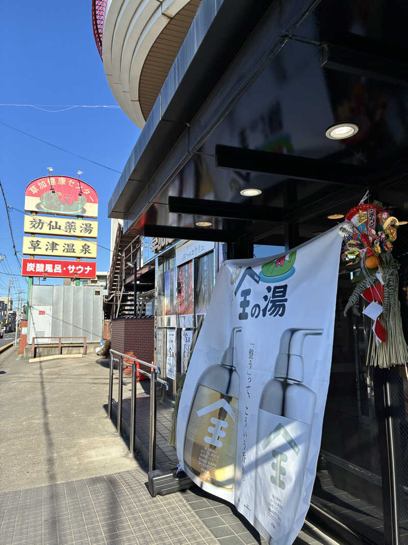 ロフさんの湯乃泉 草加健康センターのサ活写真