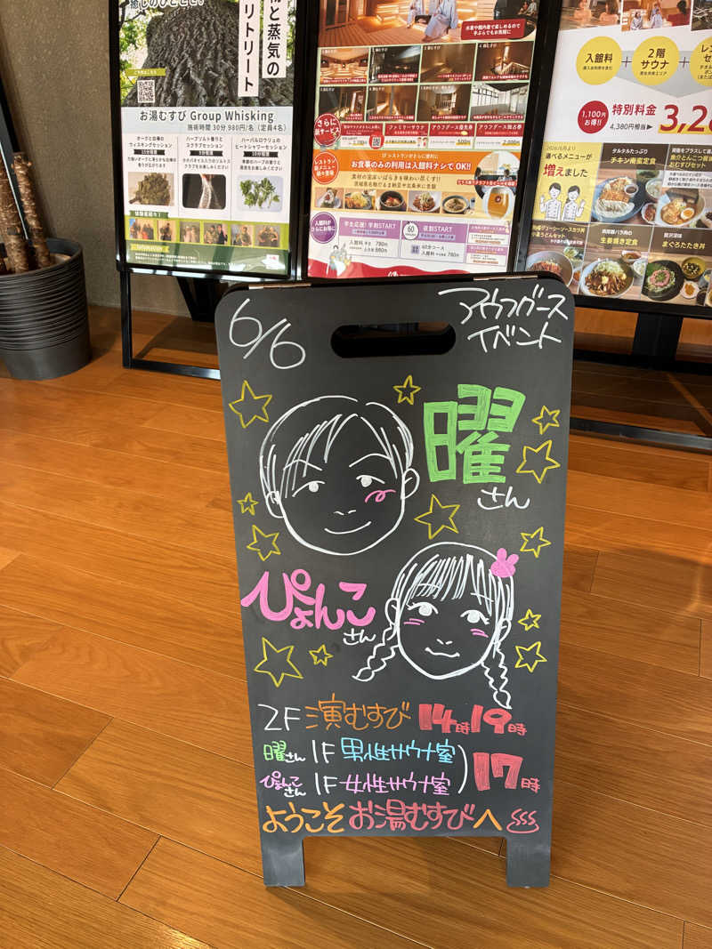 ロフさんの常総ONSEN&SAUNA お湯むすびのサ活写真