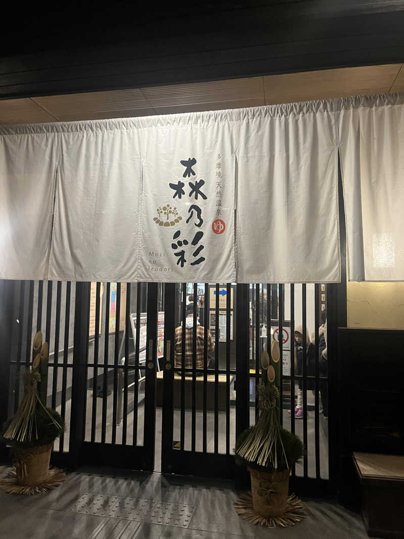 ゆーへいさんの多摩境天然温泉 森乃彩のサ活写真