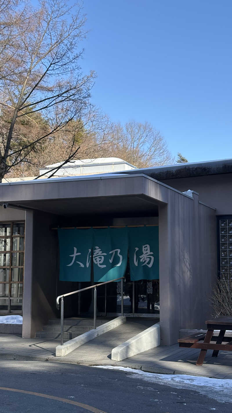 しろさんの草津温泉 大滝乃湯のサ活写真