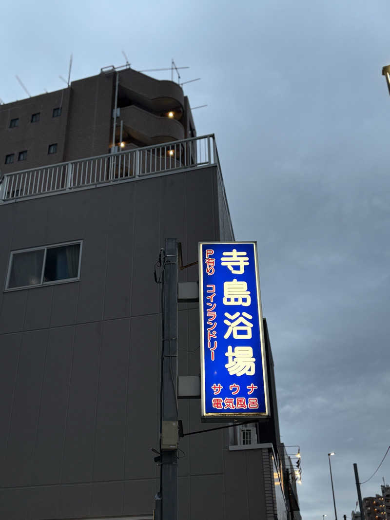 しろさんの寺島浴場のサ活写真