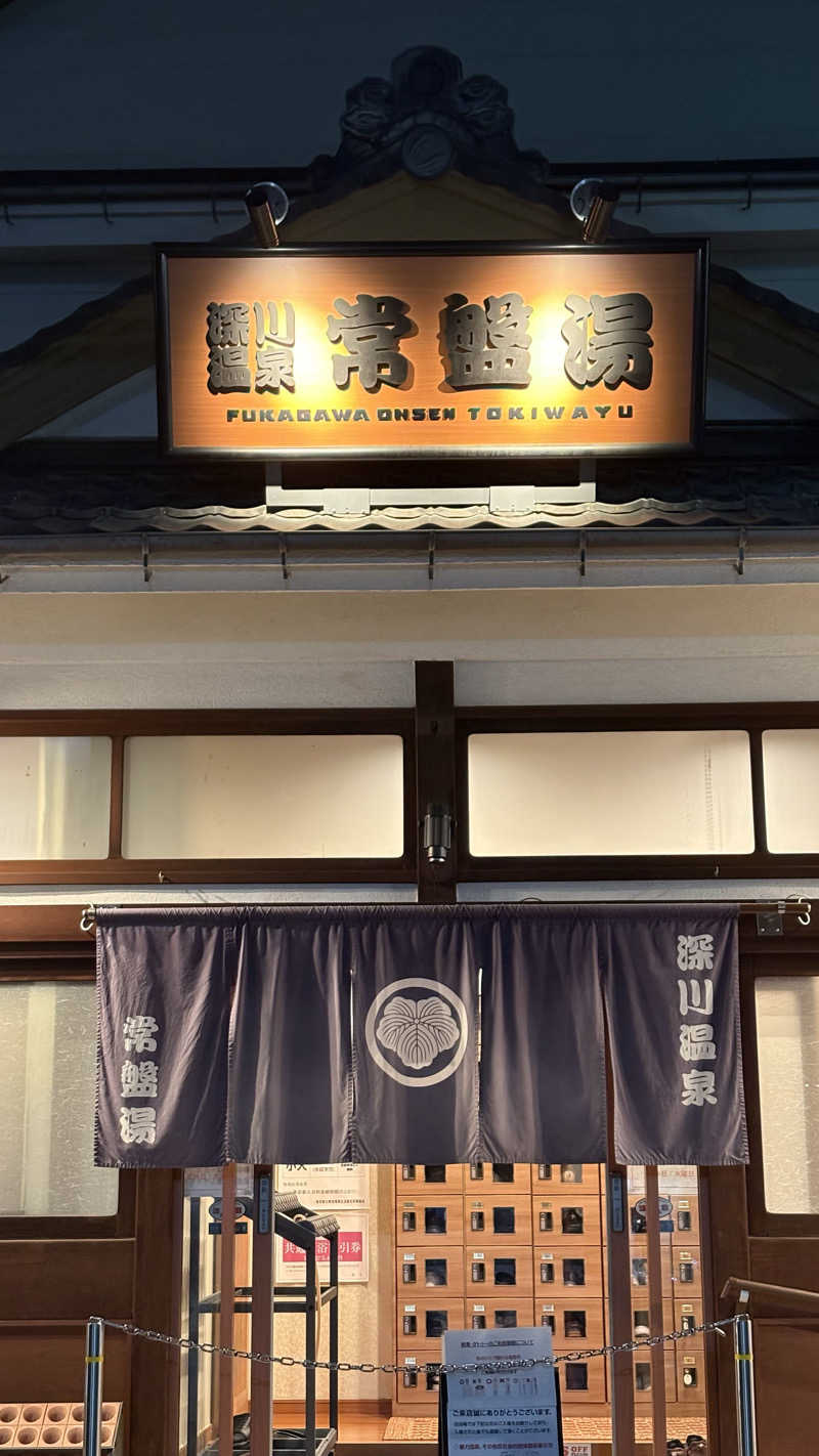 しろさんの深川温泉 常盤湯のサ活写真