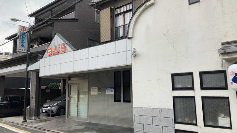 Gekko0709さんの白山湯 高辻店のサ活写真