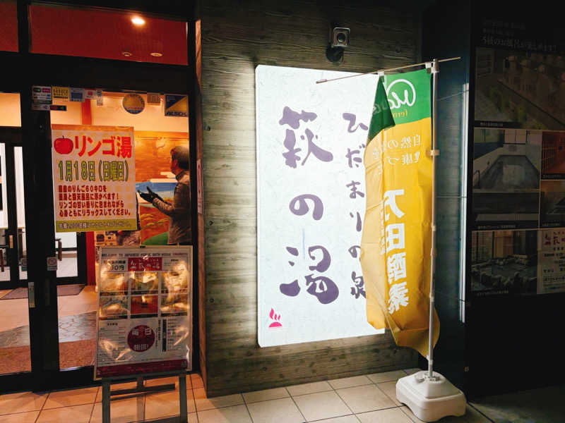 sue*さんのひだまりの泉 萩の湯のサ活写真