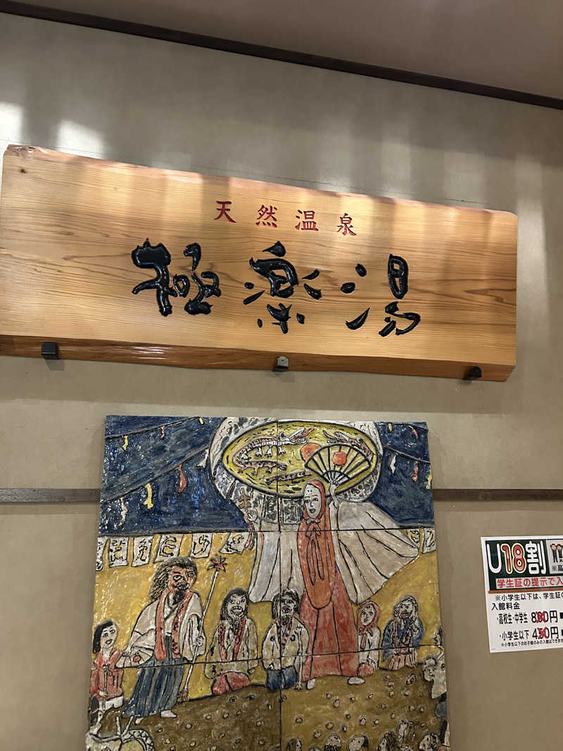 ビギナーサウナーさんの極楽湯 宮崎店のサ活写真
