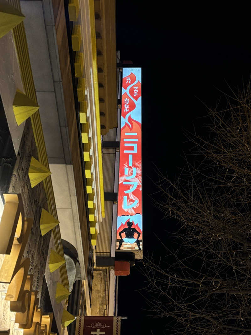 あの日のロウリュさんのニコーリフレ SAPPOROのサ活写真