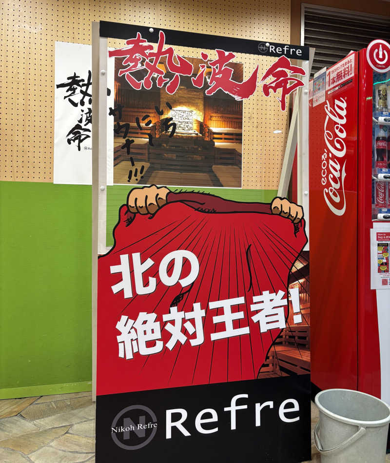 あの日のロウリュさんのニコーリフレ SAPPOROのサ活写真