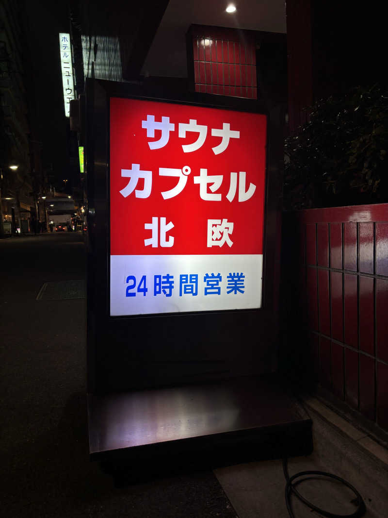 あの日のロウリュさんのサウナ&カプセルホテル 北欧のサ活写真