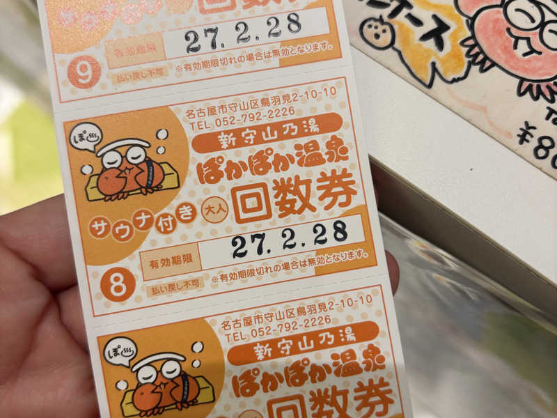 ぽかぽか温泉 新守山乃湯[名古屋市]のサ活（サウナ記録・口コミ感想 