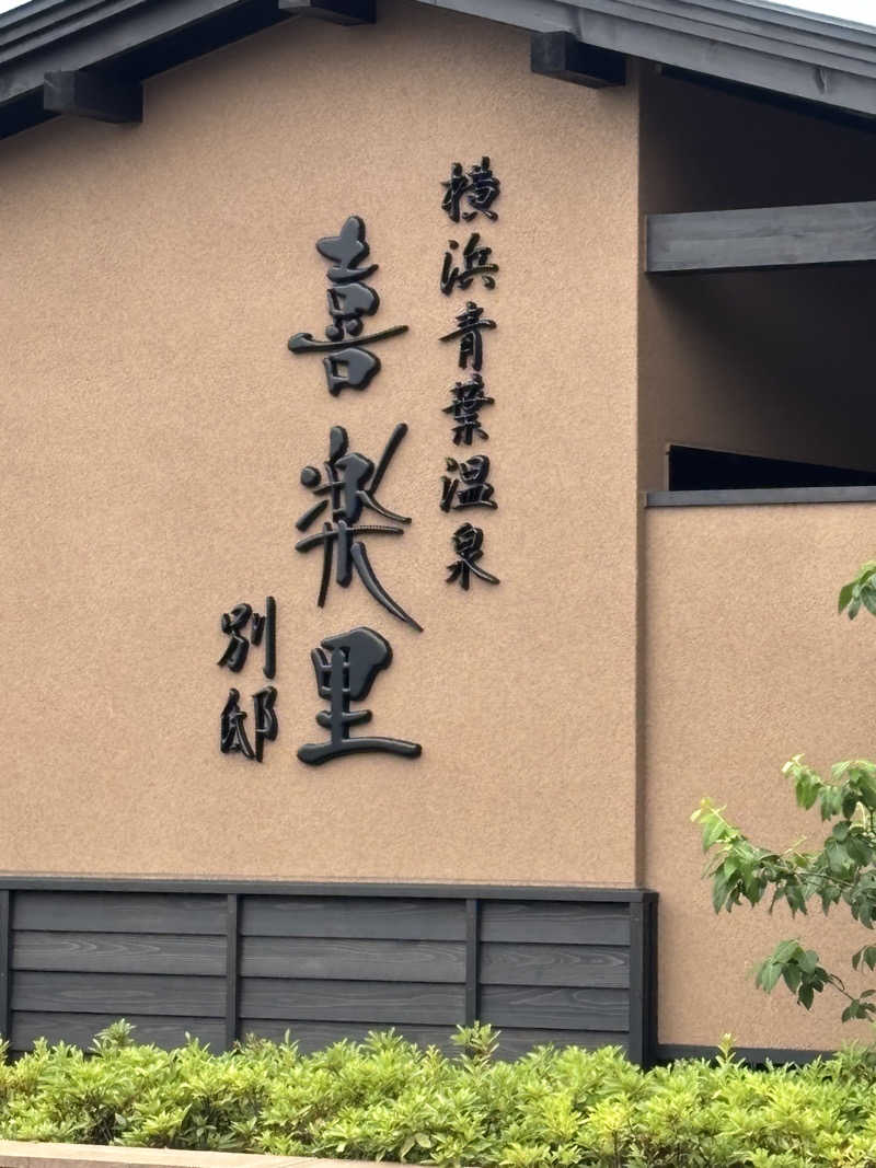 OGAGINさんの横浜青葉温泉 喜楽里別邸のサ活写真