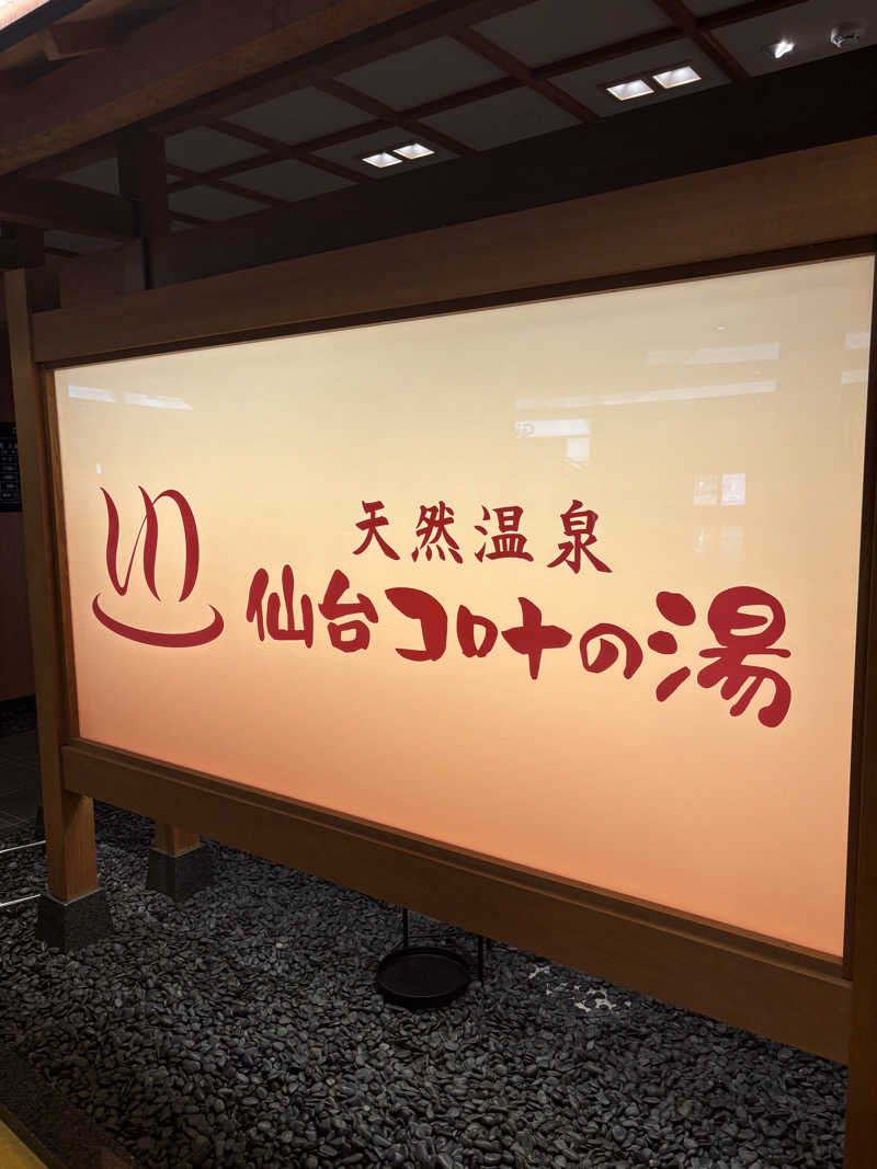 OGAGINさんの天然温泉 仙台コロナの湯のサ活写真