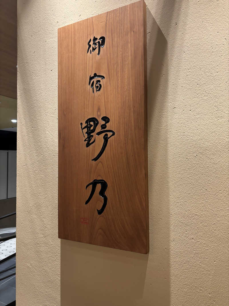 OGAGINさんの天然温泉 蓮花の湯 御宿 野乃京都七条のサ活写真