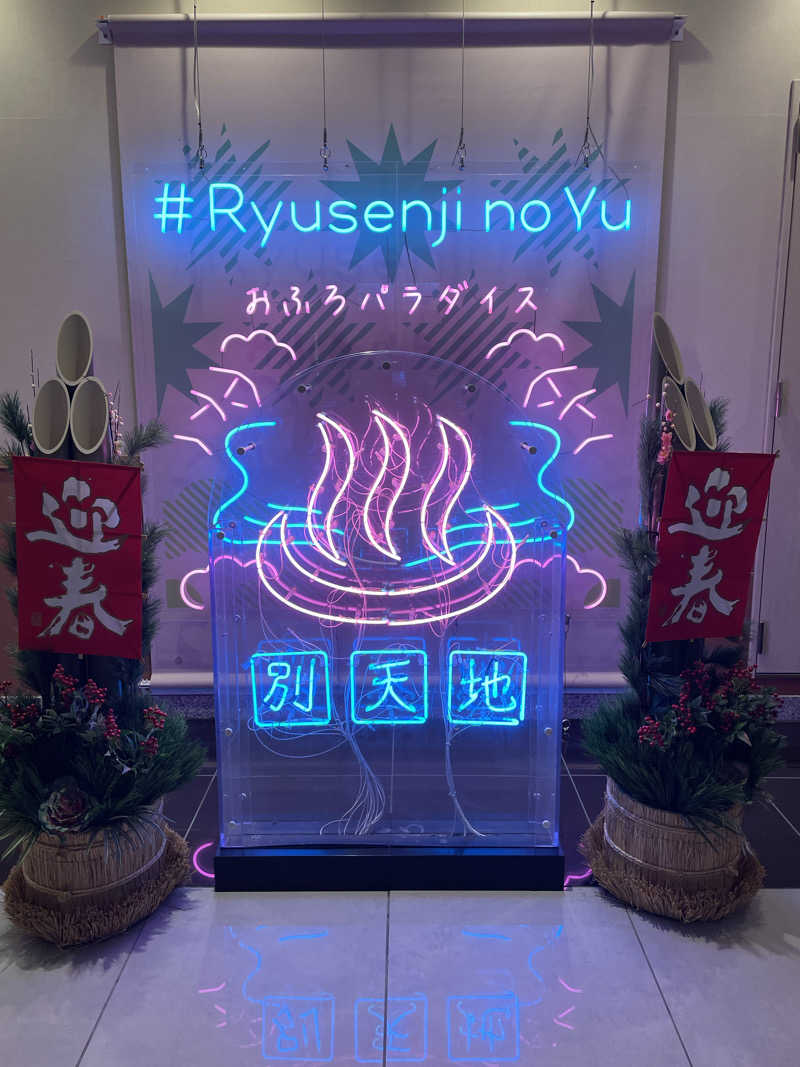 かなこさんのスパメッツァ おおたか 竜泉寺の湯のサ活写真