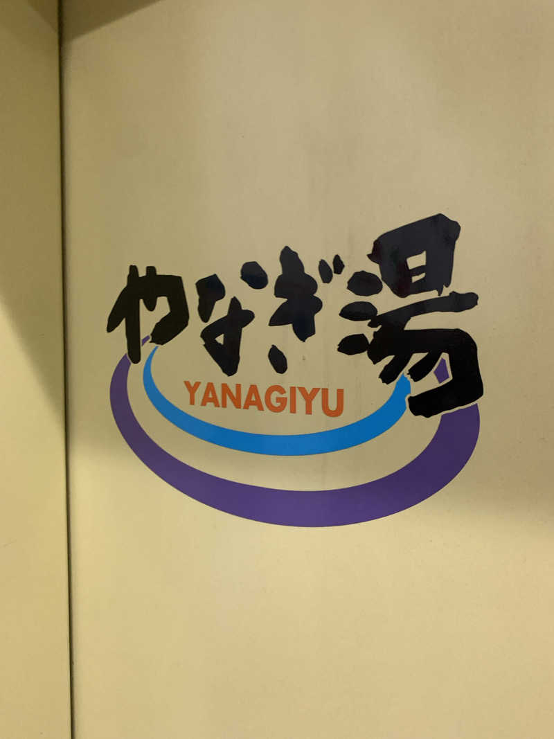 masanobuさんのやなぎ湯のサ活写真