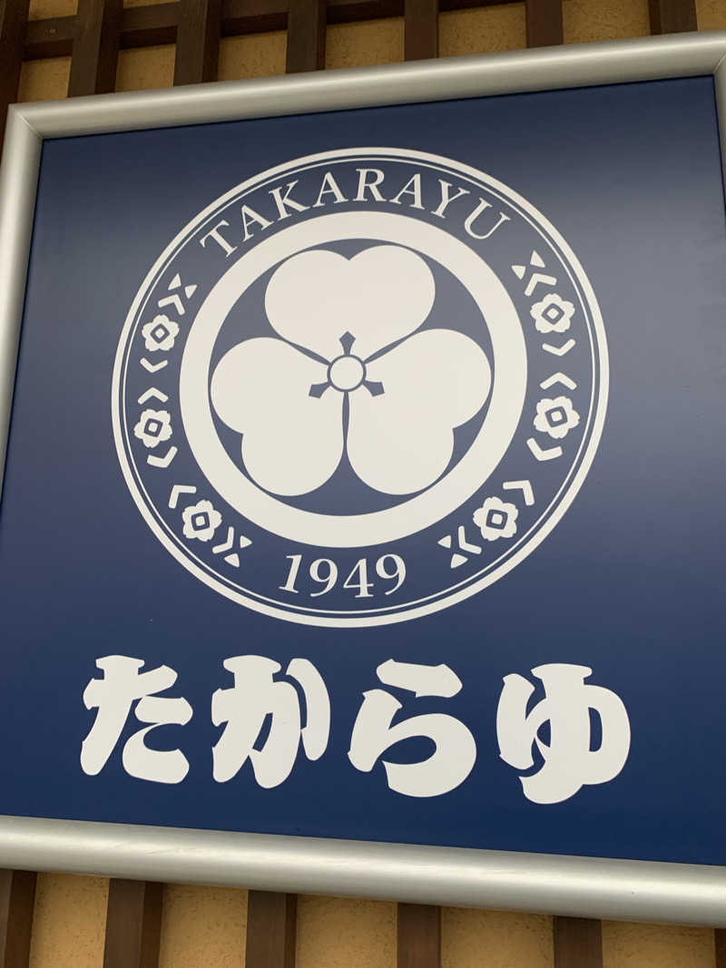 masanobuさんの天然温泉 たからゆ -中野若宮温泉-のサ活写真