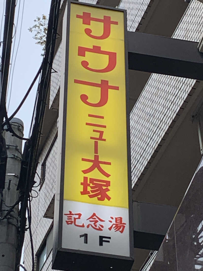 masanobuさんのサウナニュー大塚のサ活写真