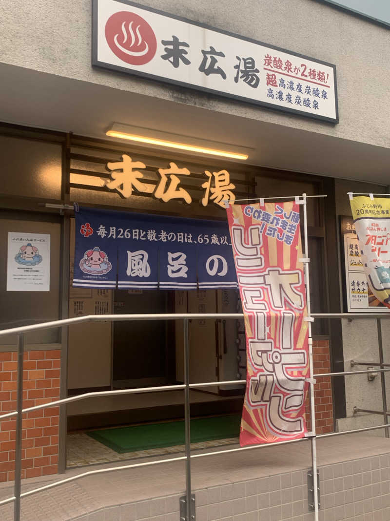 masanobuさんの末広湯のサ活写真