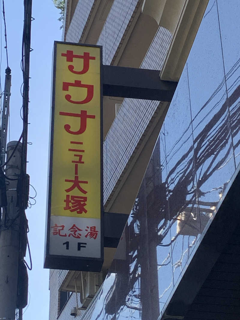 masanobuさんのサウナニュー大塚のサ活写真