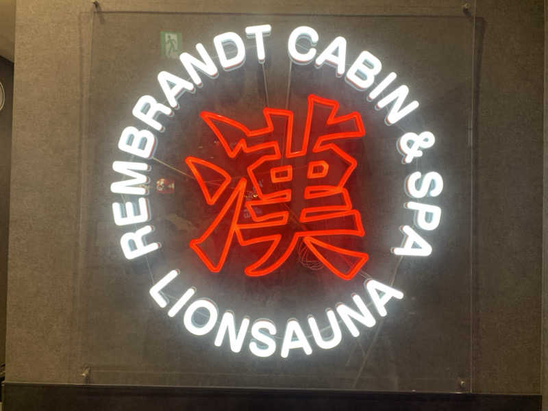 masanobuさんのライオンサウナ新橋 (レンブラントキャビン&スパ新橋内)のサ活写真
