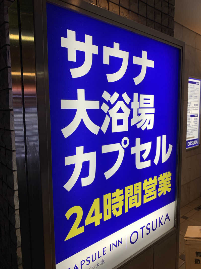 masanobuさんのカプセルイン大塚のサ活写真