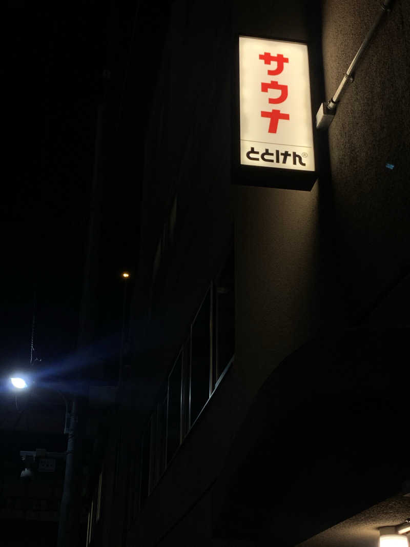 masanobuさんのととけん日本橋浜町のサ活写真