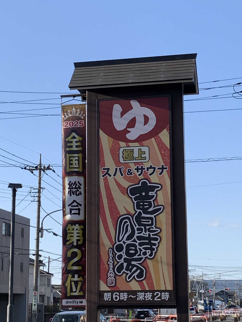 masanobuさんの竜泉寺の湯 草加谷塚店のサ活写真