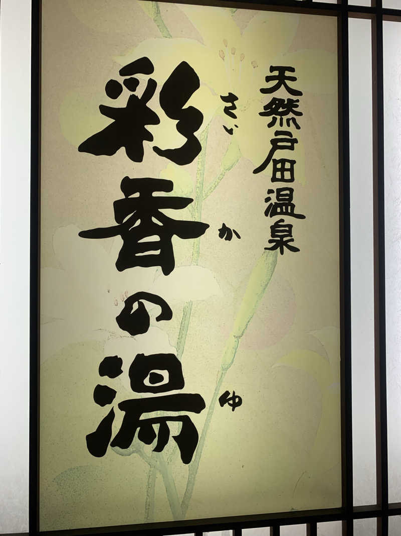 masanobuさんの天然戸田温泉 彩香の湯のサ活写真