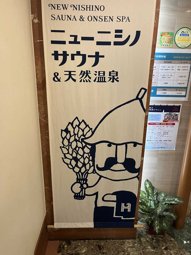 つまようじマンさんのニューニシノサウナ&天然温泉のサ活写真