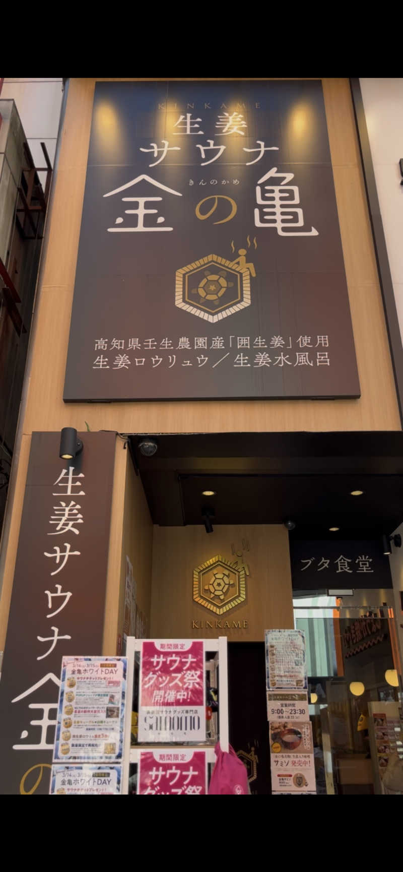 つまようじマンさんの生姜サウナ 金の亀のサ活写真