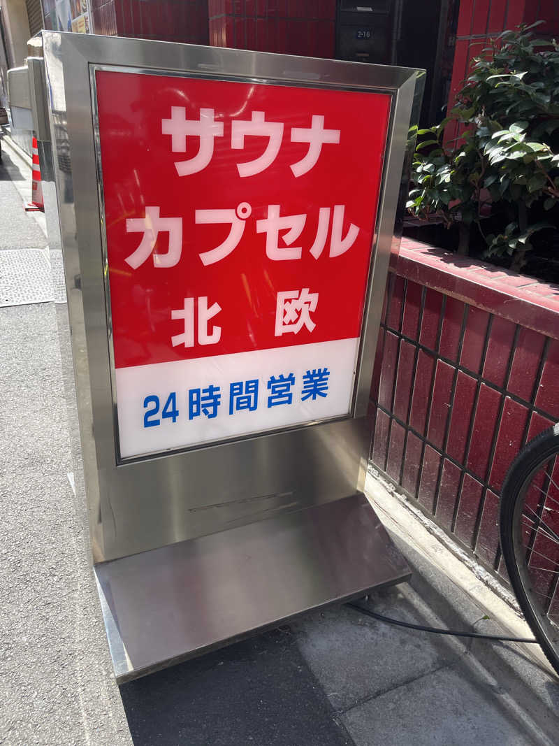 つまようじマンさんのサウナ&カプセルホテル 北欧のサ活写真