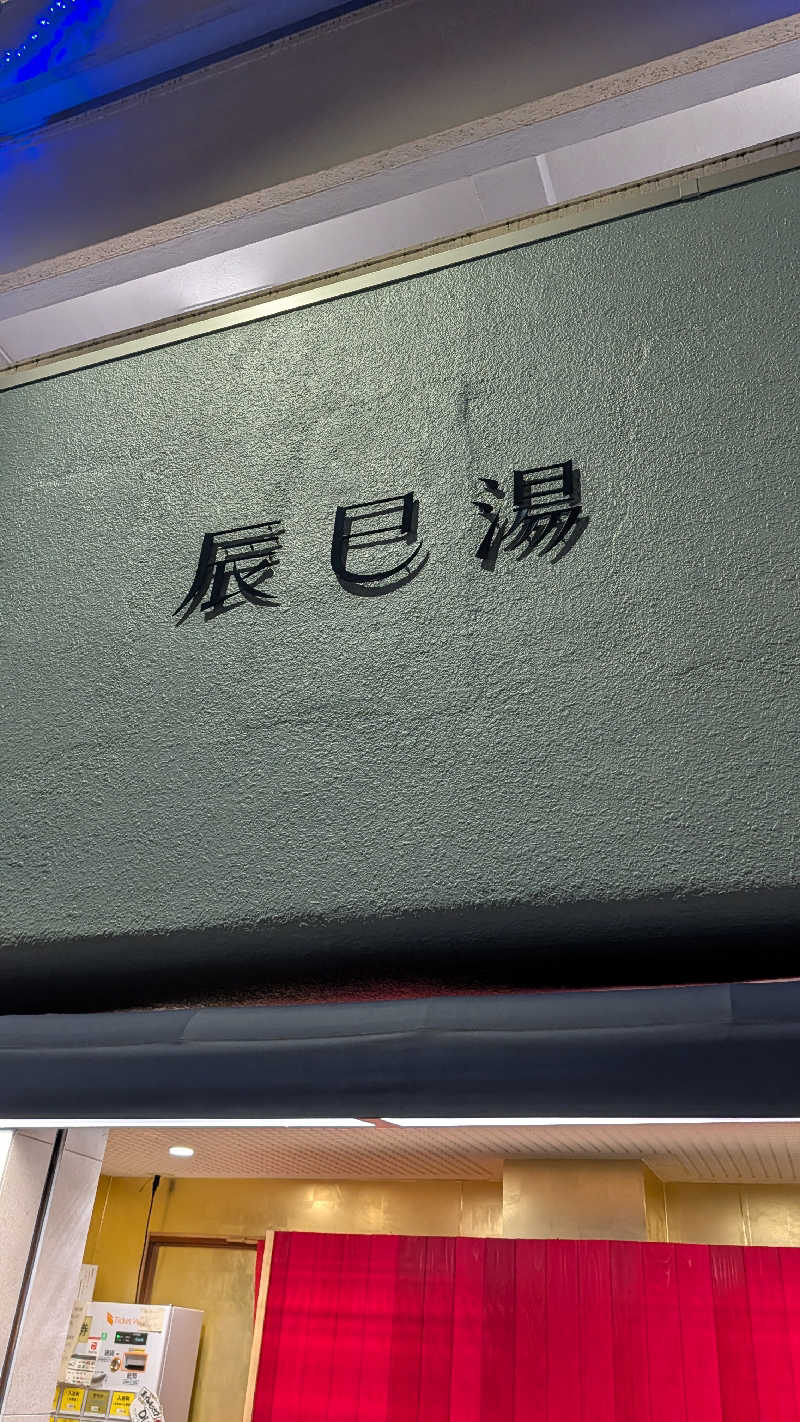 じーのさんの辰巳湯のサ活写真