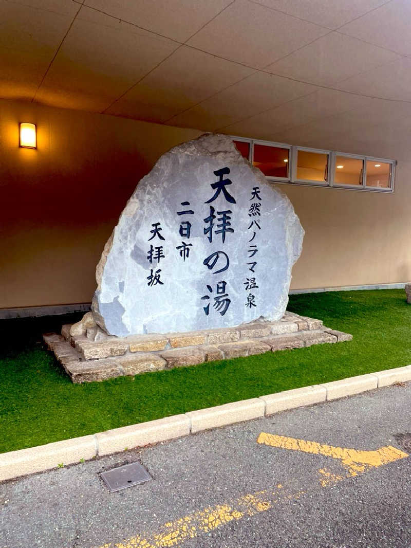 まぐまぐさんの筑紫野 天拝の郷のサ活写真