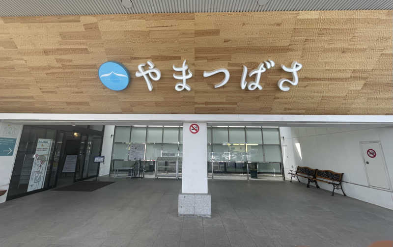まぐまぐさんの宗像王丸・天然温泉 やまつばさのサ活写真