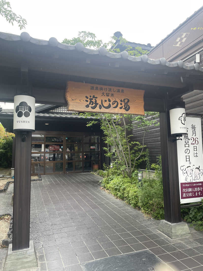 まぐまぐさんの源泉掛け流し温泉久留米 游心の湯のサ活写真