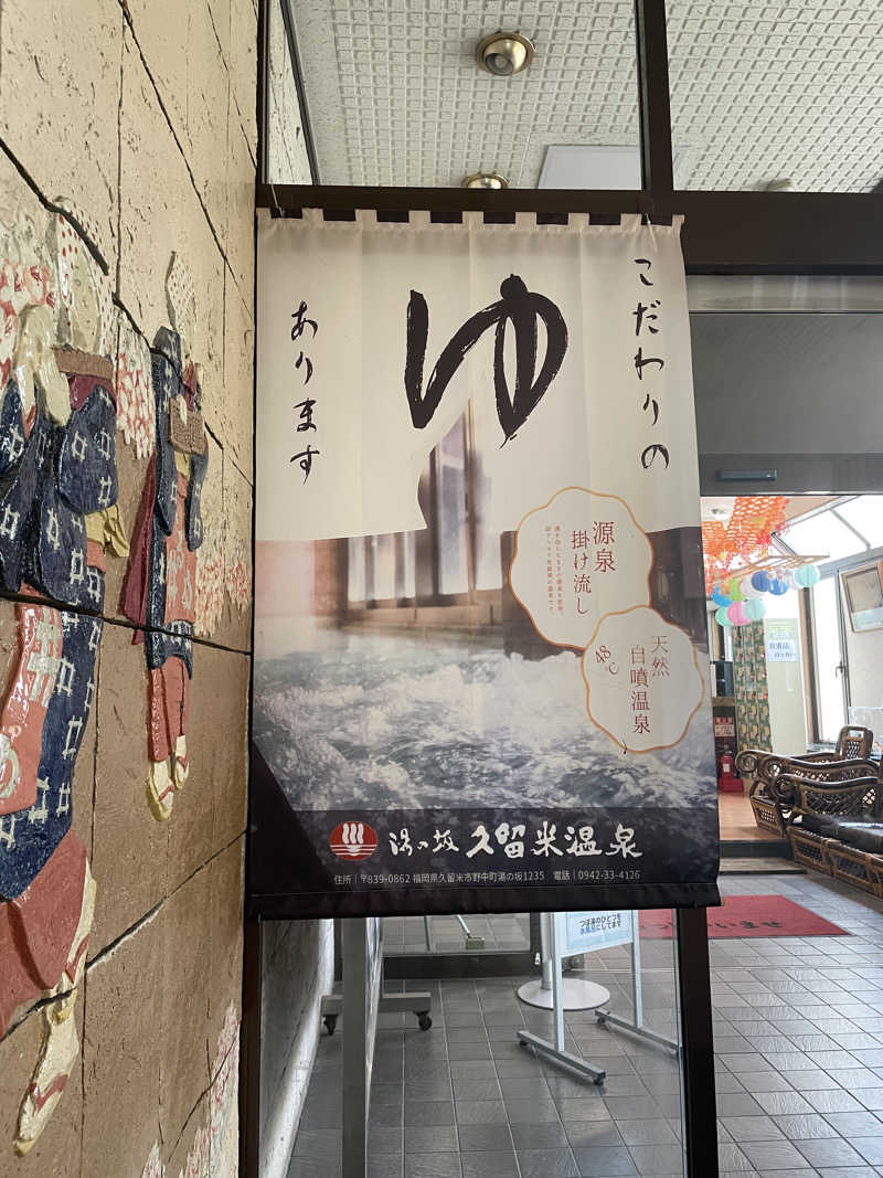 まぐまぐさんの湯の坂 久留米温泉のサ活写真