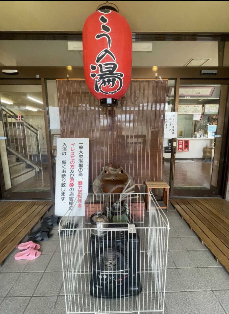 まぐまぐさんのこうの湯温泉のサ活写真