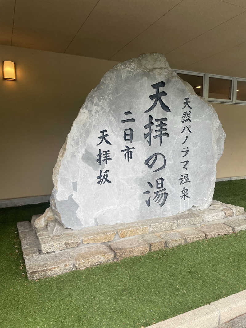 まぐまぐさんの筑紫野 天拝の郷のサ活写真