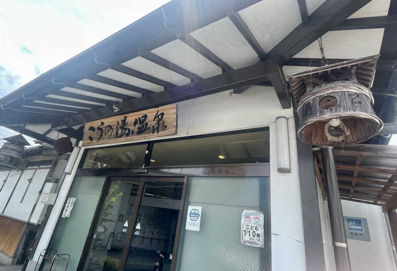 まぐまぐさんのこうの湯温泉のサ活写真