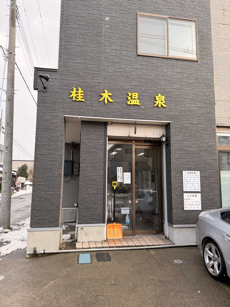 akaisi64さんの桂木温泉のサ活写真