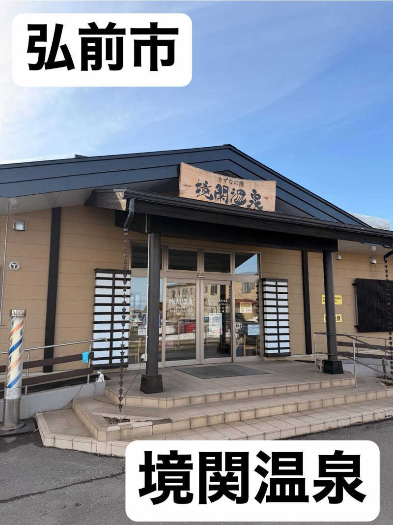 akaisi64さんの境関温泉のサ活写真