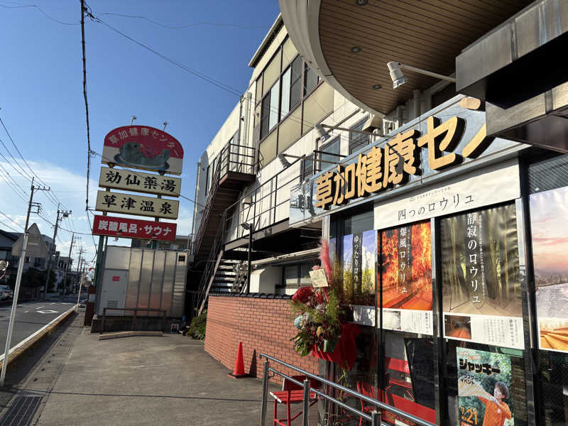 蒸幸(むしゆき)さんの湯乃泉 草加健康センターのサ活写真