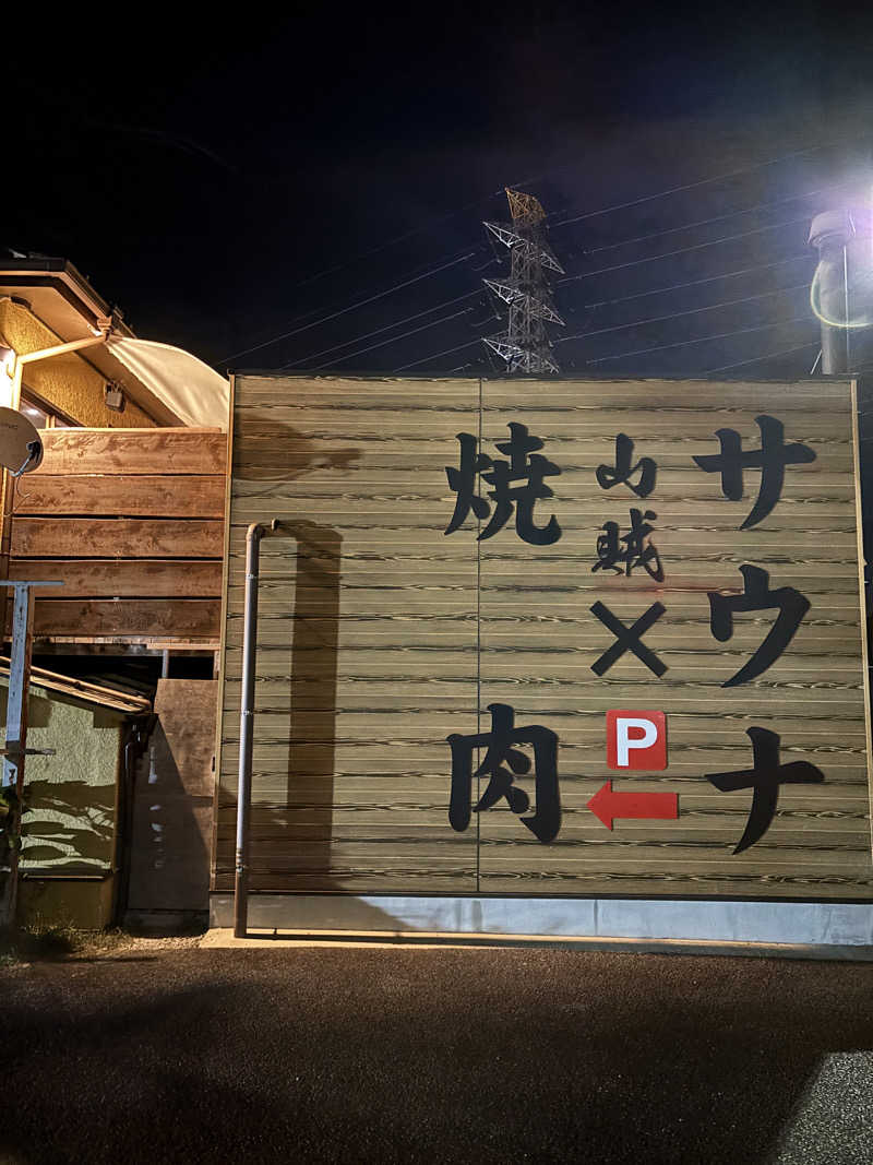 蒸幸(むしゆき)さんの山賊サウナのサ活写真