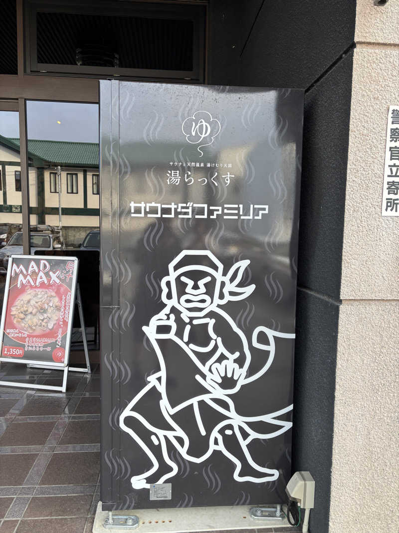 蒸幸(むしゆき)さんのサウナと天然温泉 湯らっくすのサ活写真