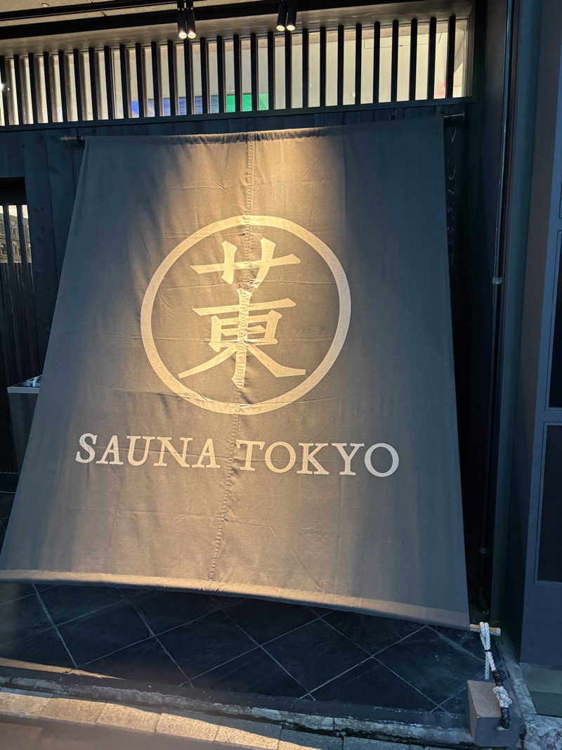 蒸幸(むしゆき)さんのサウナ東京 (Sauna Tokyo)のサ活写真