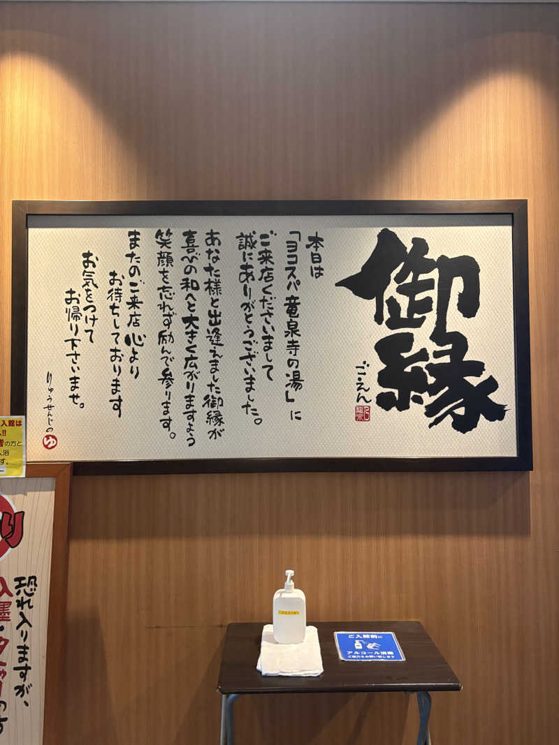 pinoさんの横濱スパヒルズ 竜泉寺の湯のサ活写真