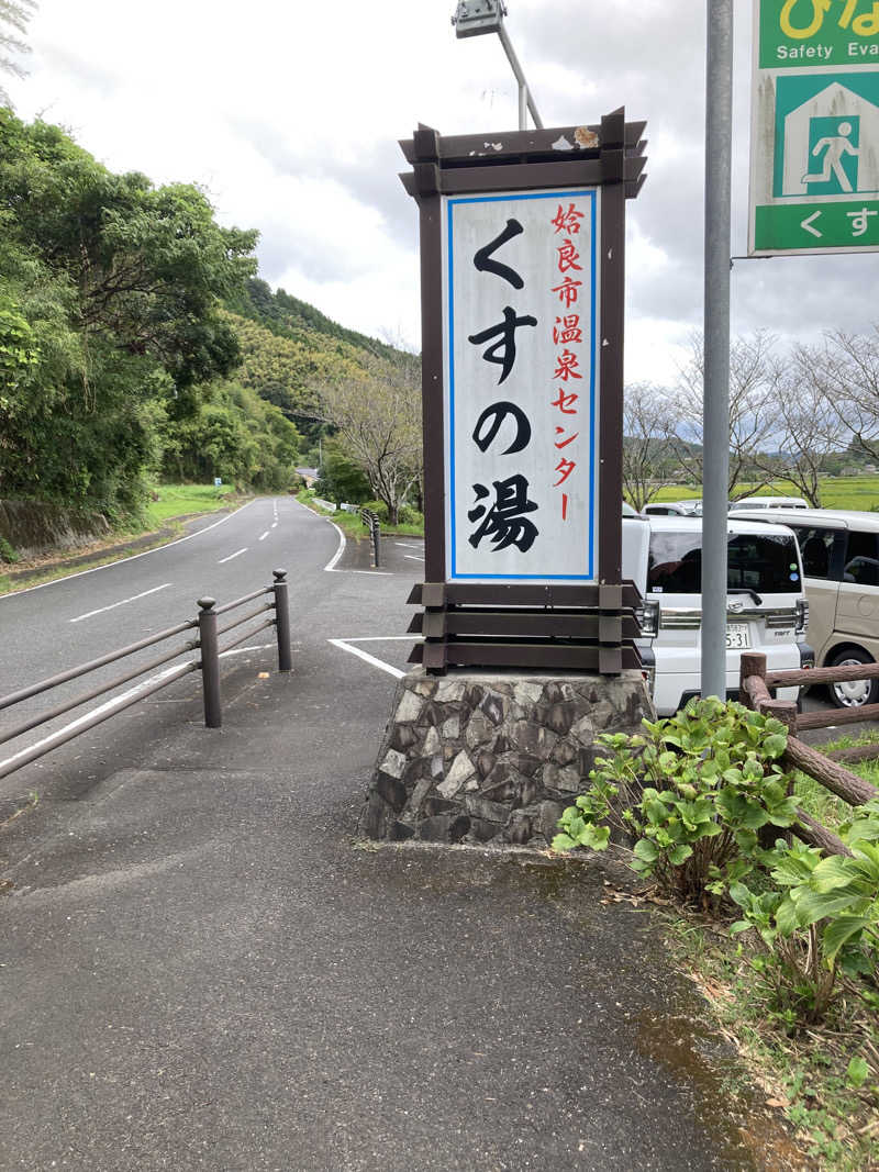 こみきょーさんの姶良市温泉センターくすの湯のサ活写真