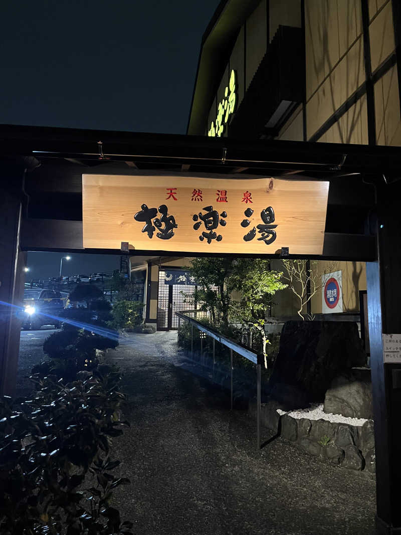 ヨシヤさんの極楽湯 多摩センター店のサ活写真