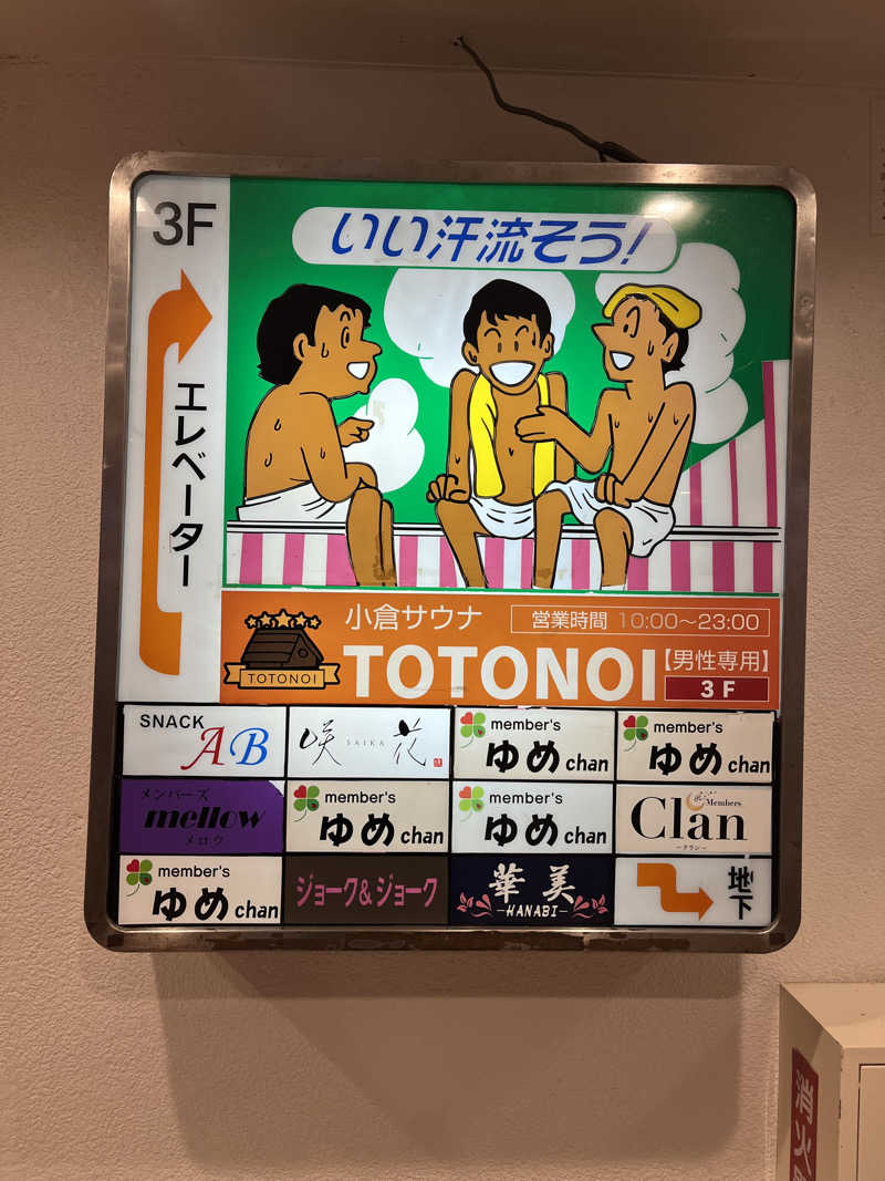 ヨシヤさんの小倉サウナ TOTONOI (ととのい)のサ活写真