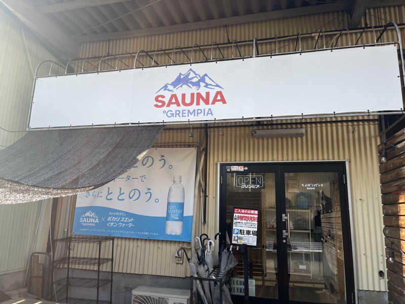 ヨシヤさんのSAUNA グリンピアのサ活写真