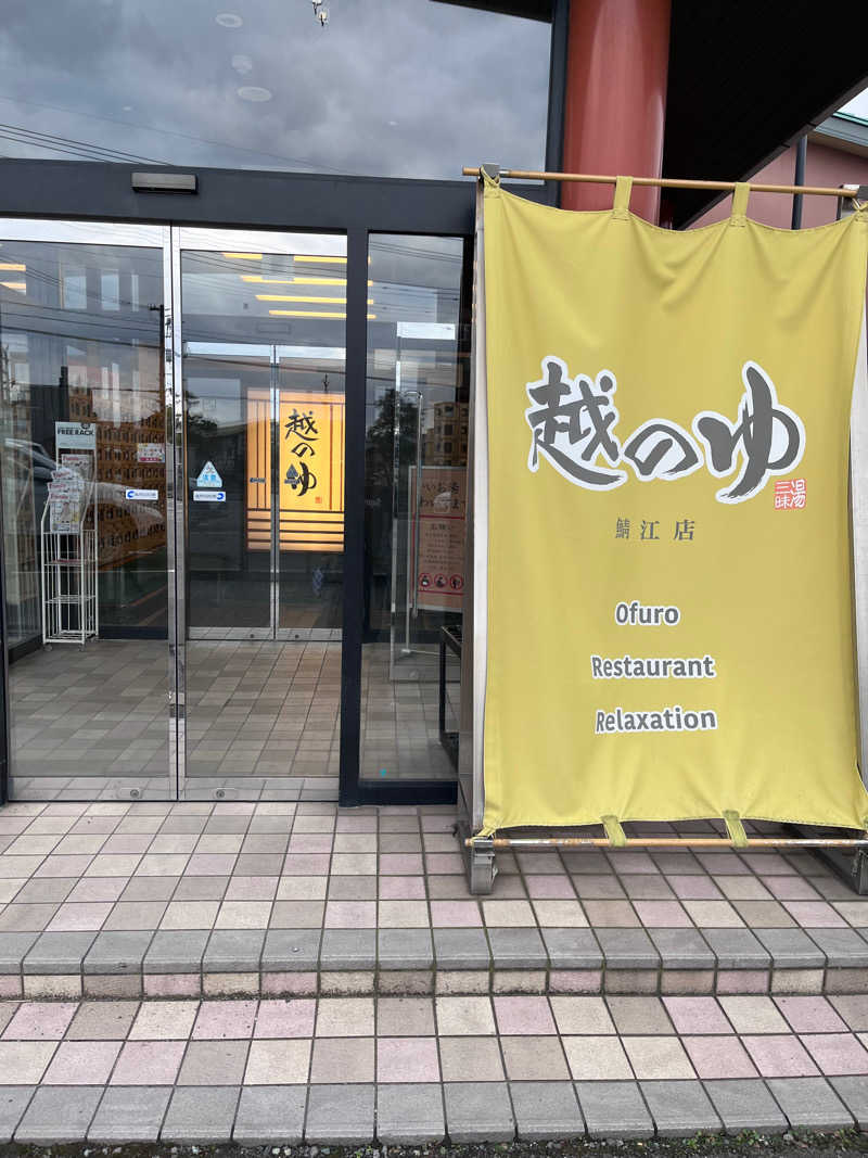 小さいオジサンさんの越のゆ 鯖江店のサ活写真